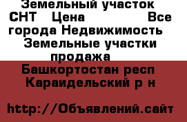 Земельный участок, СНТ › Цена ­ 480 000 - Все города Недвижимость » Земельные участки продажа   . Башкортостан респ.,Караидельский р-н